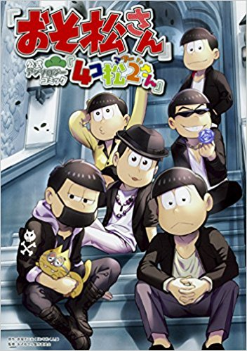 おそ松さん公式アンソロジーコミック 全10冊 漫画全巻ドットコム