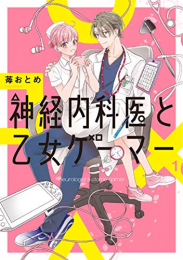 神経内科医と乙女ゲーマー (1巻 最新刊)