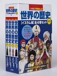 小学館版学習まんが世界の歴史別巻イスラム編4巻セット