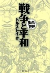 戦争と平和 -まんがで読破- [文庫版] （全1巻）