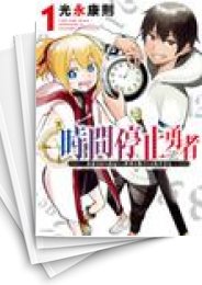 時間停止勇者 | スキマ | マンガが無料読み放題！