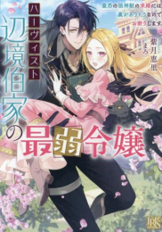 [ライトノベル]ハーヴィスト辺境伯家の最弱令嬢 最恐の狼神獣の求婚には裏がありそうなのでお断りします (全1冊)