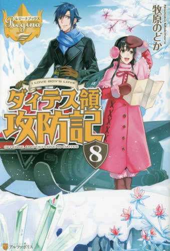 [ライトノベル]ダィテス領攻防記 (全8冊)