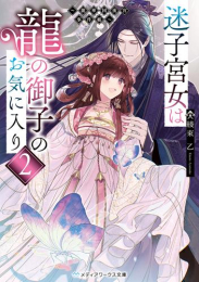 [ライトノベル]迷子宮女は龍の御子のお気に入り 〜龍華国後宮事件帳〜 (全2冊)