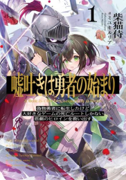 [ライトノベル]嘘吐きは勇者の始まり 偽物勇者に転生したけど大好きなゲームの死亡ルートしかない悲劇のヒロインを救い出す。 (全1冊)