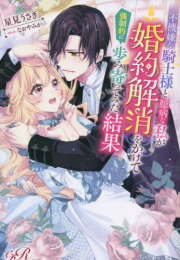 [ライトノベル]不機嫌な騎士様と臆病な私が婚約解消をかけて強制的に歩み寄ってみた結果 (全1冊)