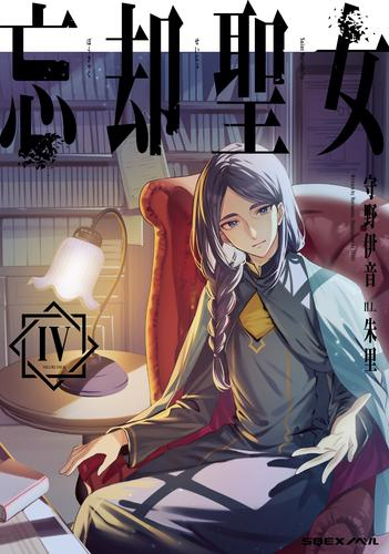 ライトノベル]忘却聖女 (全4冊) | 漫画全巻ドットコム