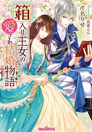 [ライトノベル]箱入り王女の愛され結婚物語 (全1冊)