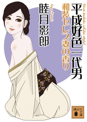 平成好色一代男　和装セレブ妻の香り