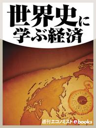 世界史に学ぶ経済