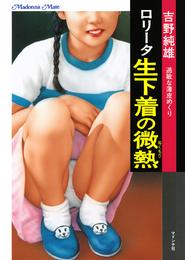 ロリータ　生下着の微熱　過敏な薄皮めくり