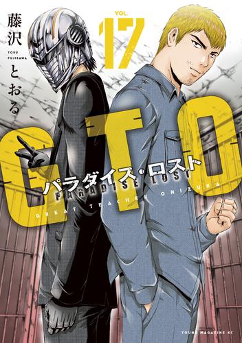 ｇｔｏ パラダイス ロスト １７ 漫画全巻ドットコム