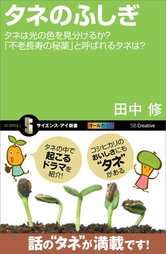 タネのふしぎ　タネは光の色を見分けるか？「不老長寿の秘薬」と呼ばれるタネは？