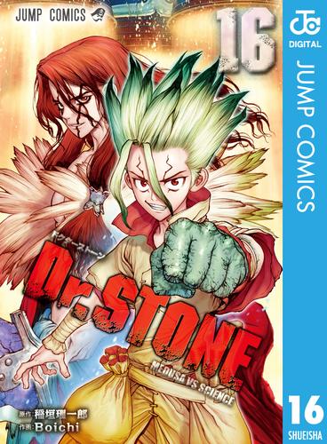 Ｄｒ．ＳＴＯＮＥ 1〜16巻 全巻セット 全巻帯付き 全巻初版 おまけ付き