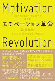 モチベーション革命　稼ぐために働きたくない世代の解体書