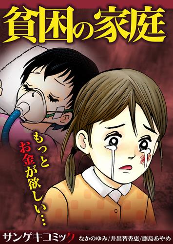 貧困の家庭～もっとお金が欲しい…1