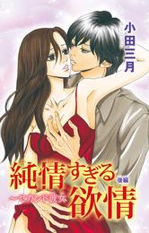 純情すぎる欲情~セカンド彼女2