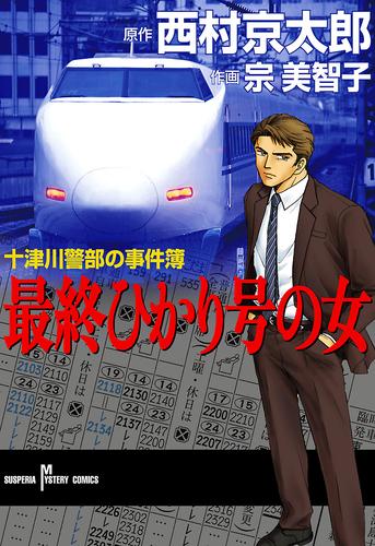 十津川警部の事件簿　最終ひかり号の女