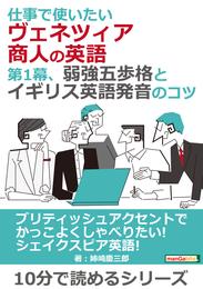 仕事で使いたいヴェネツィア商人の英語。第1幕、弱強五歩格とイギリス英語発音のコツ。10分で読めるシリーズ