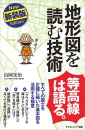 地形図を読む技術　新装版　すべての国土を正確に描いた基本図を活用する極意