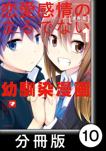 恋愛感情のまるでない幼馴染漫画【分冊版】10