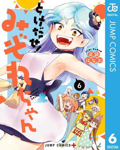 とけだせ！みぞれちゃん 6 冊セット 全巻