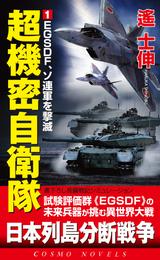 超機密自衛隊（1）EGSDF、ソ連軍を撃滅