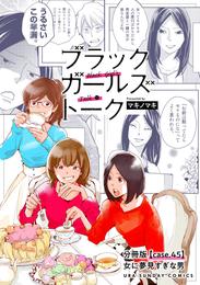 ブラックガールズトーク ～女が語るムカつく奴ら～【単話】（４５）