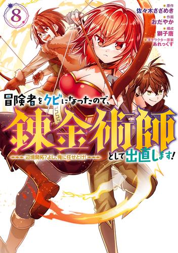 冒険者をクビになったので、錬金術師として出直します！ ～辺境開拓？ よし、俺に任せとけ！ 8 冊セット 最新刊まで