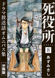 死役所　ドラマ放送話オムニバス集　分冊版第8巻　あしたのわたし