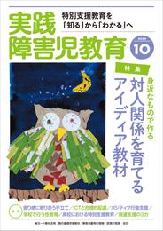 実践障害児教育2020年10月号