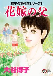 翔子の事件簿シリーズ！！　２７　花嫁の父