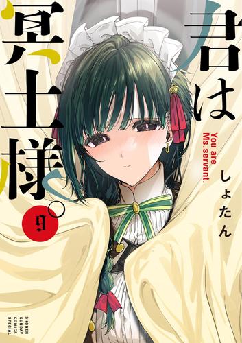 君は冥土様。 9 冊セット 最新刊まで