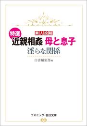 特選 近親相姦 母と息子　淫らな関係