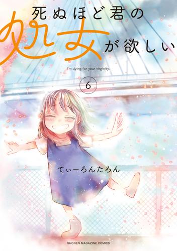 死ぬほど君の処女が欲しい（６） | 漫画全巻ドットコム