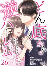 どん底からの逆ハーレム～メンズコスメ企画部に異動ですか！？～ 26 冊セット 最新刊まで