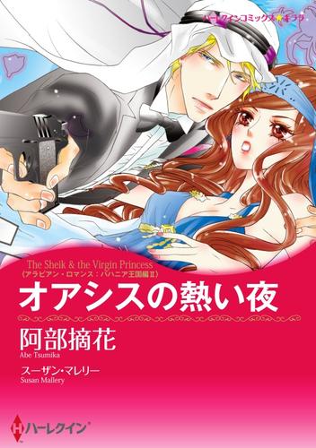 オアシスの熱い夜〈アラビアン・ロマンス:バハニア王国編 II〉【分冊】 4巻