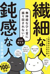 繊細な人　鈍感な人 無神経なひと言に振り回されない40の考え方