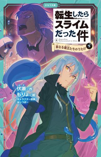 転生したらスライムだった件 かなで文庫 18 冊セット 最新刊まで 漫画全巻ドットコム