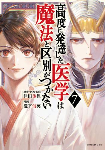 高度に発達した医学は魔法と区別がつかない 7 冊セット 最新刊まで