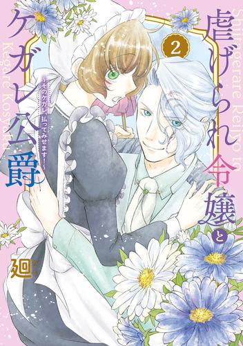 ●特装版●虐げられ令嬢とケガレ公爵～そのケガレ、払ってみせます！～（２）