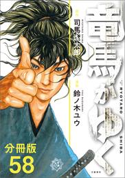 【分冊版】竜馬がゆく（58）