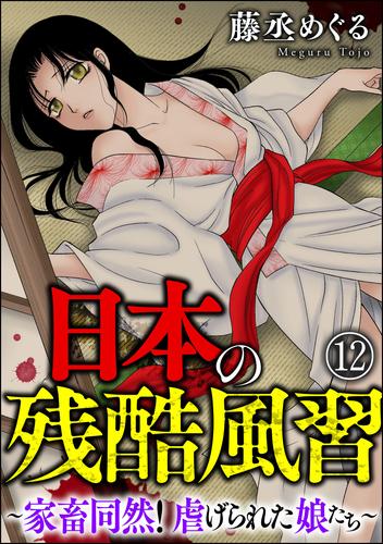 日本の残酷風習 ~家畜同然! 虐げられた娘たち~(分冊版) 12 冊セット 全巻