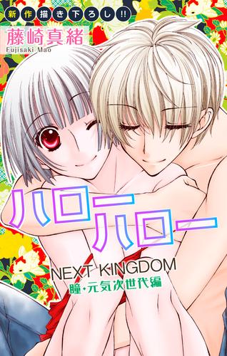 Love Jossie ハローハロー NEXT KINGDOM 瞳・元気次世代編 story10