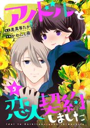 アイドルと恋人契約しました 5 冊セット 最新刊まで