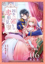 四季二巡りの恋形見～婚約破棄されたのんびり令嬢は、慰謝料の使い道をゆっくりゆっくり考えます。～【分冊版】 6 冊セット 最新刊まで
