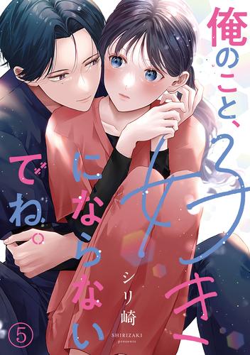 俺のこと、好きにならないでね。 5 冊セット 最新刊まで