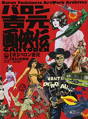 バロン吉元 画侠伝 Baron Yoshimoto Artwork Archives