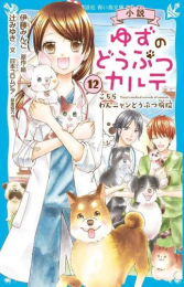 小説 ゆずのどうぶつカルテ こちら わんニャンどうぶつ病院 (全12冊)