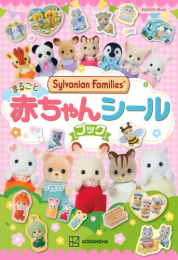シルバニアファミリー まるごと赤ちゃんシールブック